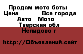 Продам мото боты › Цена ­ 5 000 - Все города Авто » Мото   . Тверская обл.,Нелидово г.